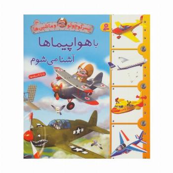 پسر کوچولو و ماشین ها 3 (با هواپیماها آشنا می شوم)