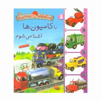 پسر کوچولو و ماشین ها 4 (با کامیون ها آشنا می شوم)
