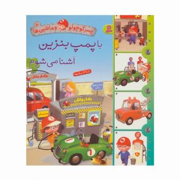 پسر کوچولو و ماشین ها 6 (با پمپ بنزین آشنا می شوم)