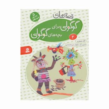 قصه های گوگولی برای بچه های گوگولی 2