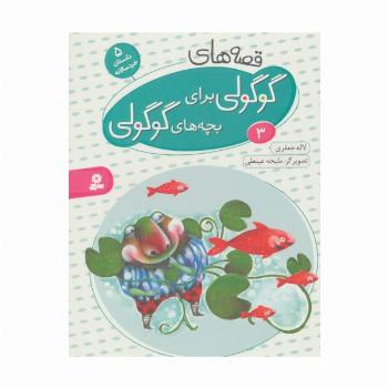 قصه های گوگولی برای بچه های گوگولی 3