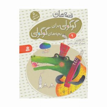 قصه های گوگولی برای بچه های گوگولی 9