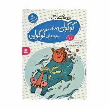 قصه های گوگولی برای بچه های گوگولی10