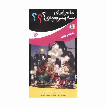 ماجراهای سه پسر بچه ی؟؟؟16 (چشمه ی جادویی)