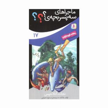 ماجراهای سه پسر بچه ی؟؟؟17 (نجات آتلانتیس)
