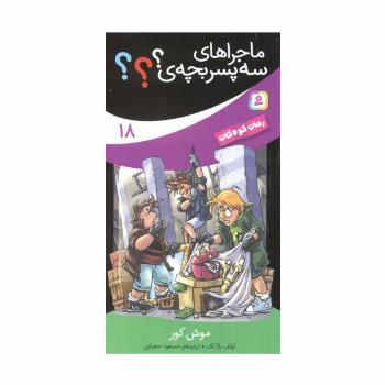 ماجراهای سه پسر بچه ی؟؟؟18 (موش کور)