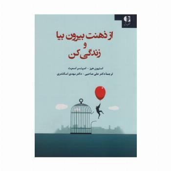 از ذهنت بیرون بیا و زندگی کن