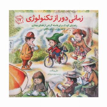 مهارتهای زندگی17 (زمانی دور از تکنولوژی)