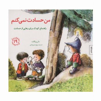 مهارتهای زندگی19 (من حسادت نمی کنم:راهنمای کودک برای رهایی از حسادت)