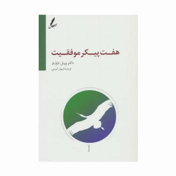 هفت پیکر موفقیت