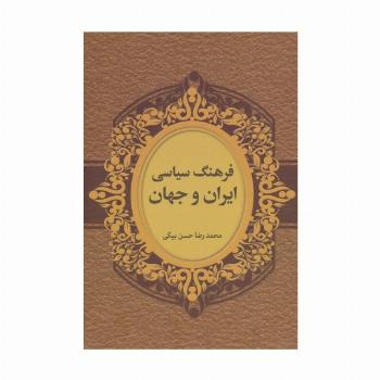 فرهنگ سیاسی ایران و جهان (2زبانه)
