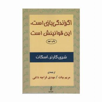 اگر زندگی بازی است،این قوانینش است