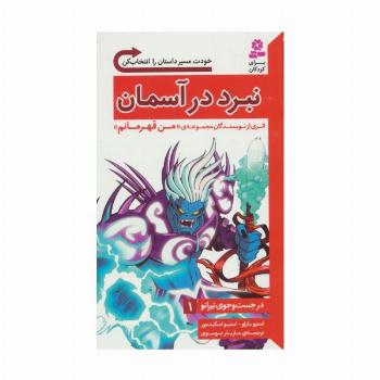 در جست و جوی تیرانو 1 (نبرد در آسمان)