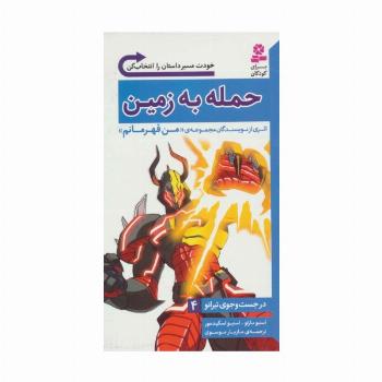 در جست و جوی تیرانو 4 (حمله به زمین)