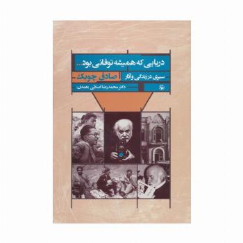 دریایی که همیشه توفانی بود... (سیری در زندگی و آثار صادق چوبک)
