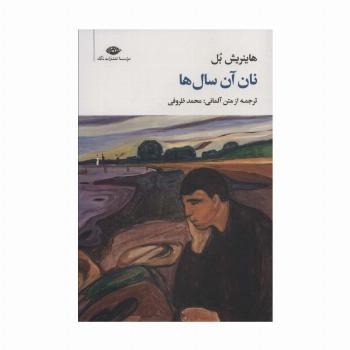 نان آن سال ها (مجموعه آثار 2)