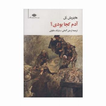 آدم کجا بودی؟ (مجموعه آثار 7)