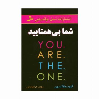 شما بی همتایید