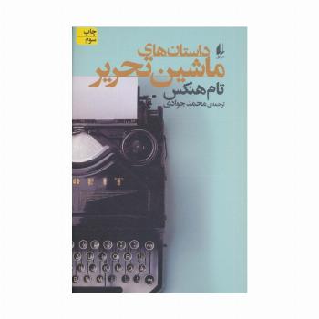 داستان های ماشین تحریر (ادبیات امروز،مجموعه داستان58)
