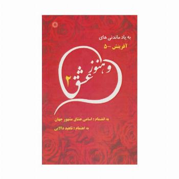 و هنوز عشق 2 (به یاد ماندنی های آفرینش 5)