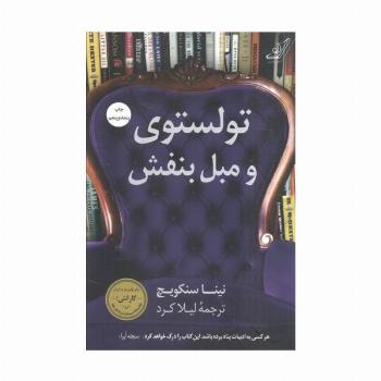 تولستوی و مبل بنفش