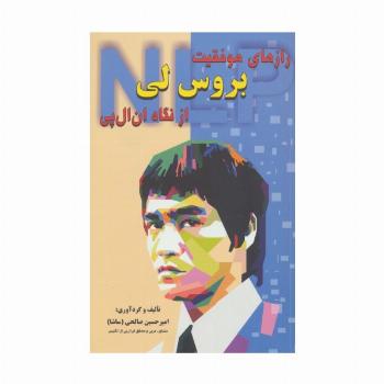 رازهای موفقیت بروس لی از نگاه ان ال پی
