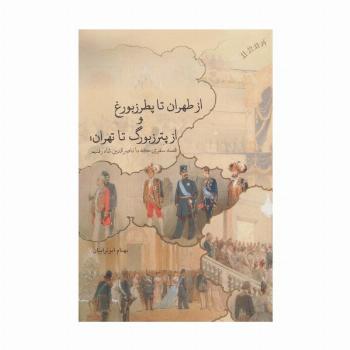 از طهران تا پطرزبورغ و از پترزبورگ تا تهران؛قصه سفری که با ناصرالدین شاه رفتیم (گلاسه)