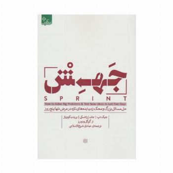 جهش (حل مسائل بزرگ و محک زدن ایده های تازه در عرض تنها پنج روز)