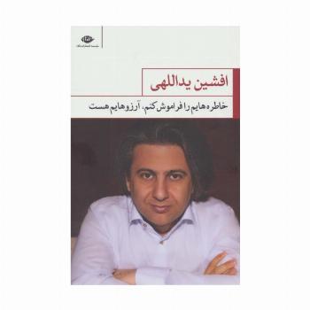 خاطره هایم را فراموش کنم،آرزوهایم هست