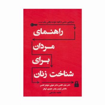 راهنمای مردان برای شناخت زنان