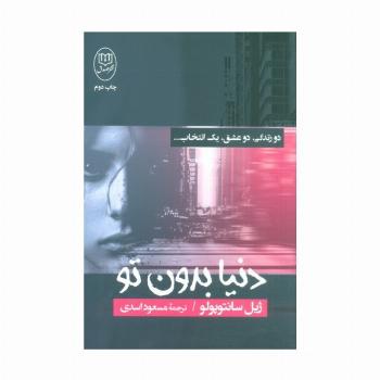 دنیا بدون تو (دو زندگی،دو عشق،یک انتخاب...)