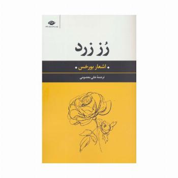 رز زرد (اشعار بورخس)