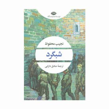 شبگرد (ادبیات مدرن جهان،چشم و چراغ88)