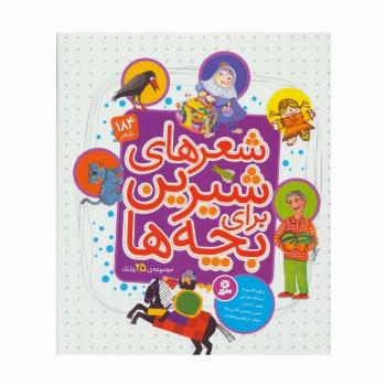 مجموعه شعرهای شیرین برای بچه ها (گلاسه)