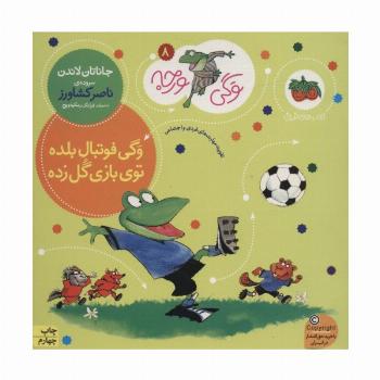 وگی ورجه 8 (وگی فوتبال بلده توی بازی گل زده)