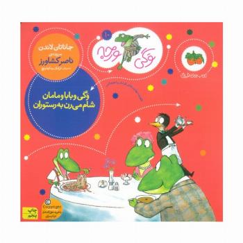 وگی ورجه10 (وگی و بابا و مامان شام می رن به رستوران)