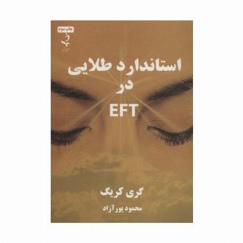 استاندارد طلایی در ای اف تی EFT
