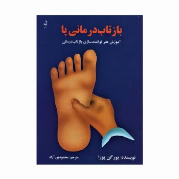 بازتاب درمانی پا (آموزش هنر توانمندسازی بازتاب درمانی) (گلاسه)