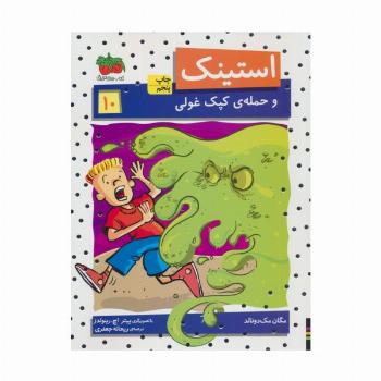 استینک و حمله ی کپک غولی (استینک دمدمی10)