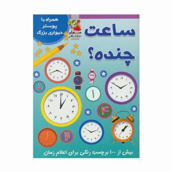 ساعت چنده؟ (همراه با برچسب و پوستر)،(گلاسه)