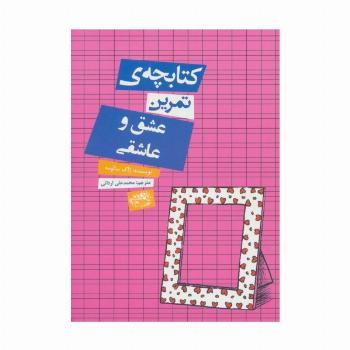 کتابچه ی تمرین عشق و عاشقی
