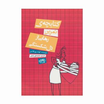 کتابچه ی تمرین رهایی از دل شکستگی