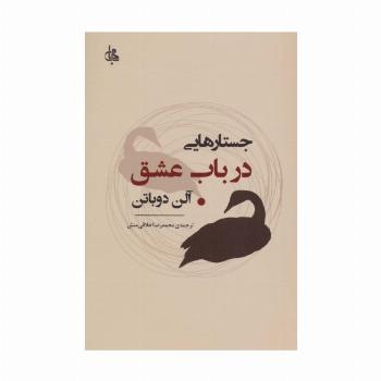 جستارهایی درباب عشق