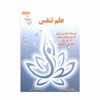 علم تنفس (تمرینات تنفسی برای انرژی حیاتی بیشتر،تمرکز بهتر،گسترش آگاهی)