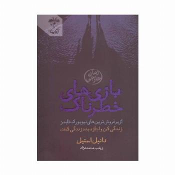 بازی های خطرناک