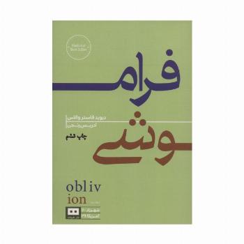 فراموشی