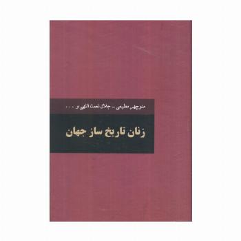 زنان تاریخ ساز جهان (2جلدی)