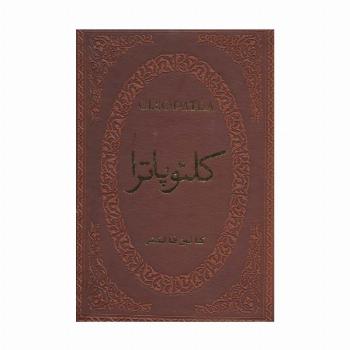 کلئوپاترا (چرم،لب طلایی)