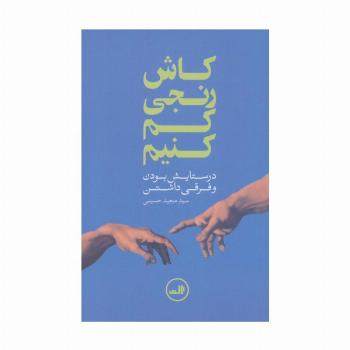 کاش رنجی کم کنیم (در ستایش بودن و فرقی داشتن)