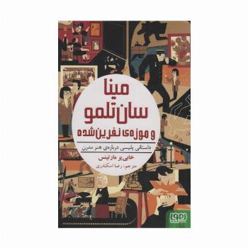 مینا سان تلمو و موزه ی نفرین شده (داستانی پلیسی درباره ی هنر مدرن)